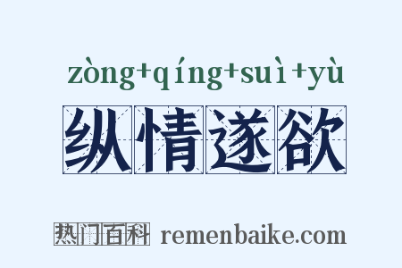 纵情遂欲是什么意思的图片